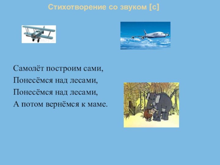 Стихотворение со звуком [с] Самолёт построим сами,Понесёмся над лесами,Понесёмся