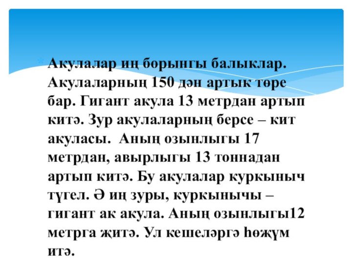 Акулалар иң борынгы балыклар. Акулаларның 150 дән артык төре бар. Гигант акула