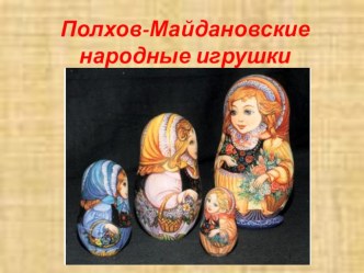 Полхов-Майдановские народные игрушки! учебно-методический материал по рисованию (старшая группа)
