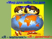 Я -мальчик! Ты-девочка! презентация к уроку по окружающему миру (младшая группа) по теме