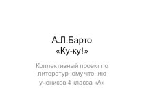 Коллективный проект по стихотворению А.Барто Ку-ку! презентация к уроку по чтению (4 класс)