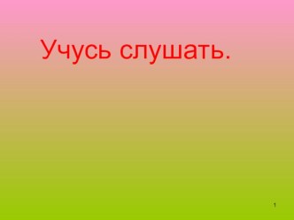 урок риторики 2 класс Слушаем и стараемся понять. презентация к уроку по русскому языку (2 класс) по теме