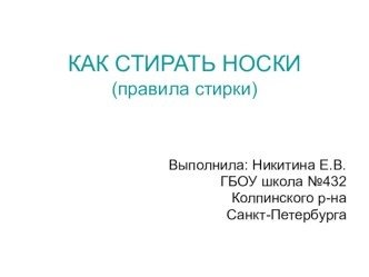 Презентация Как стирать носки презентация к уроку