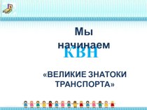 Конспект НОД с использованием ИКТ Великие знатоки транспорта в старшей группе компенсирующей направленности для детей с ТНР. план-конспект занятия по окружающему миру (старшая группа) по теме