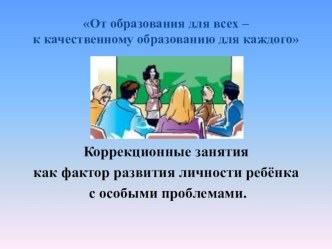 Презентация Коррекционные занятия как фактор развития личности ребёнка с особыми проблемами. презентация к уроку (1, 2, 3, 4 класс)