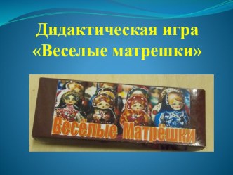 Дидактическая игра Веселые матрешки презентация
