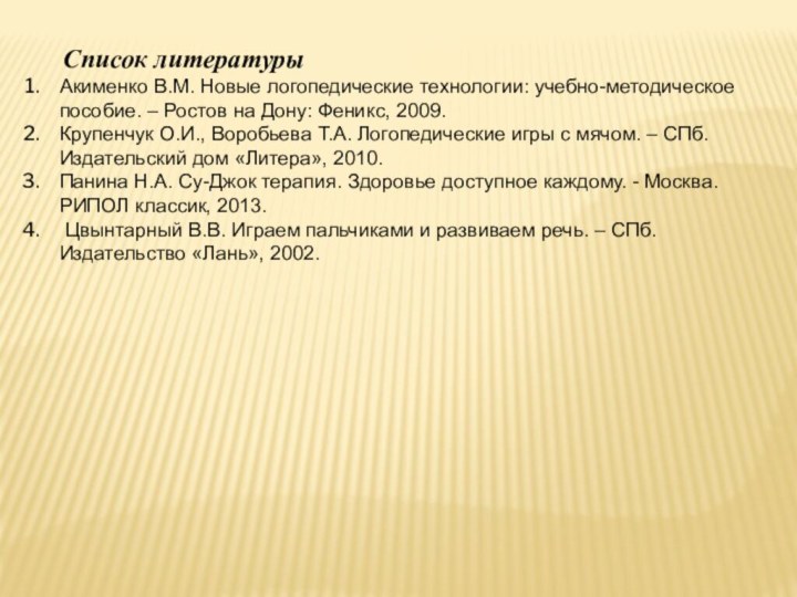 Список литературыАкименко В.М. Новые логопедические технологии: учебно-методическое пособие. –