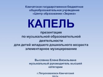 Капель презентация по музыкальной образовательной деятельности для детей младшего дошкольного возраста презентация к занятию (музыкально-ритмическое занятие, средняя группа)