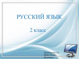 Конспект открытого урока по русскому языку Правописание слов с сочетаниями ЧК, ЧН 2 класс план-конспект урока по русскому языку (2 класс)