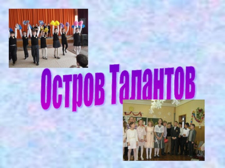 Остров Талантов