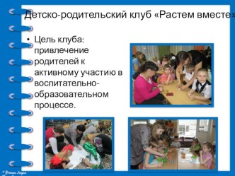 Детско-родительский клуб Растем вместе
