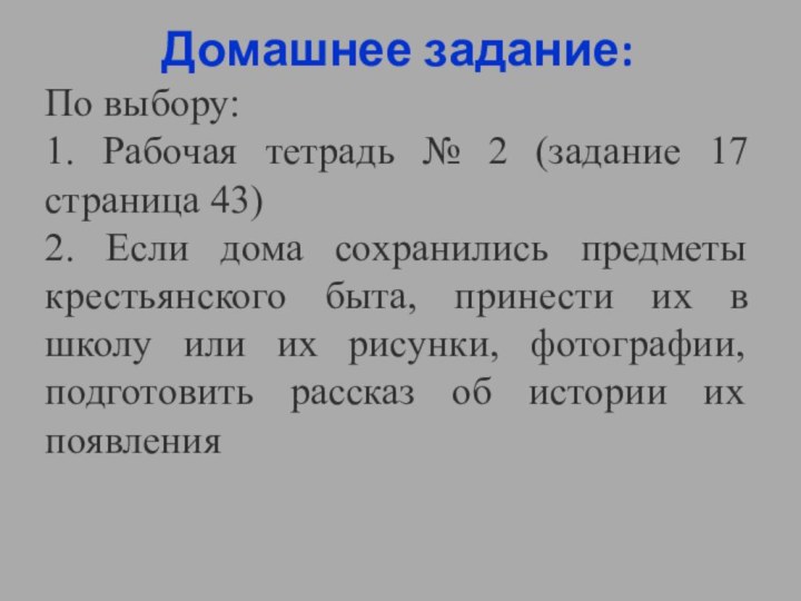 Домашнее задание: По выбору: 1. Рабочая тетрадь № 2 (задание 17 страница