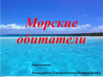 Морские обитатели презентация к уроку (2 класс)