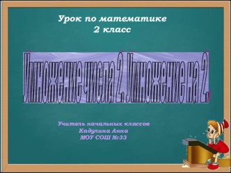 Урок по математике Таблица умножения на 2 план-конспект урока по математике (2 класс)