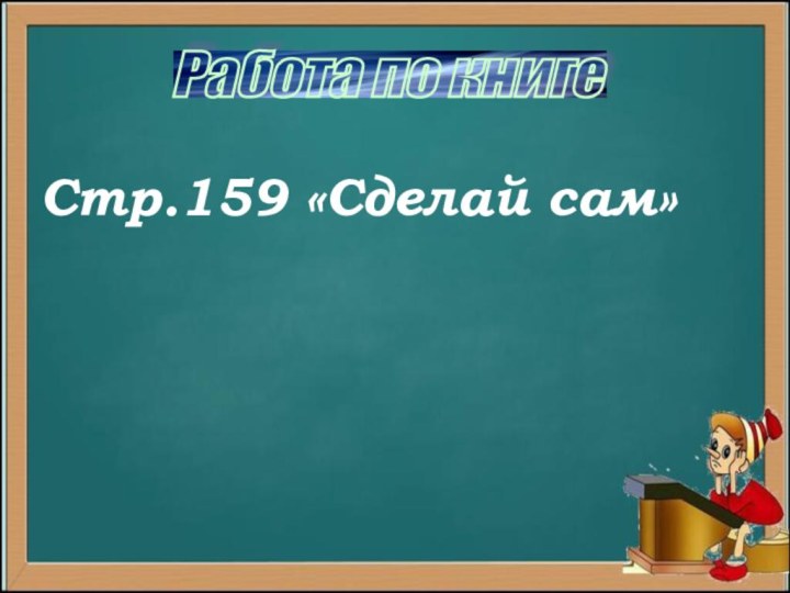 Работа по книге Стр.159 «Сделай сам»