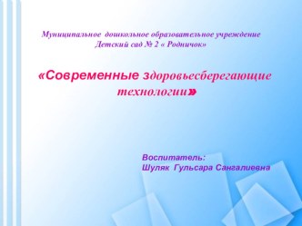 Современные здоровьесберегающие технологии презентация к уроку (средняя группа)