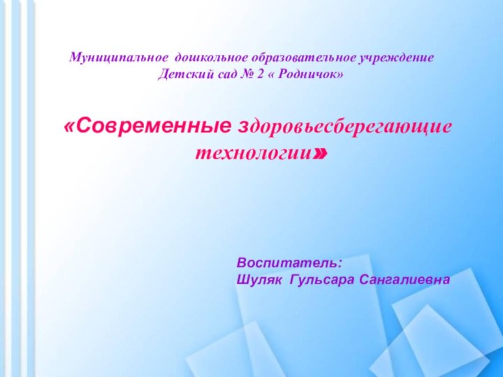 Муниципальное дошкольное образовательное учреждение Детский сад № 2 « Родничок» «Современные здоровьесберегающие