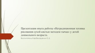 Презентация опыта работы Нетрадиционная техника рисования сухой кистью методом тычка у детей дошкольного возраста план-конспект занятия по развитию речи (подготовительная группа)