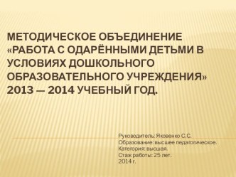 Отчёт о работе методического объединения Работа с одарёнными детьми в условиях дошкольного образовательного учреждения. презентация