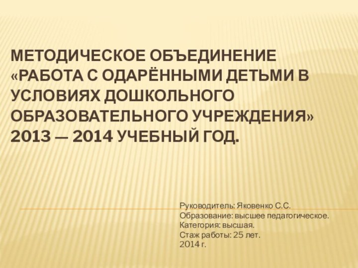 Методическое объединение «Работа с одарёнными детьми в условиях дошкольного образовательного учреждения» 2013