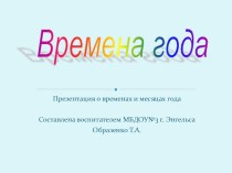 Презентация Времена года презентация к уроку по теме