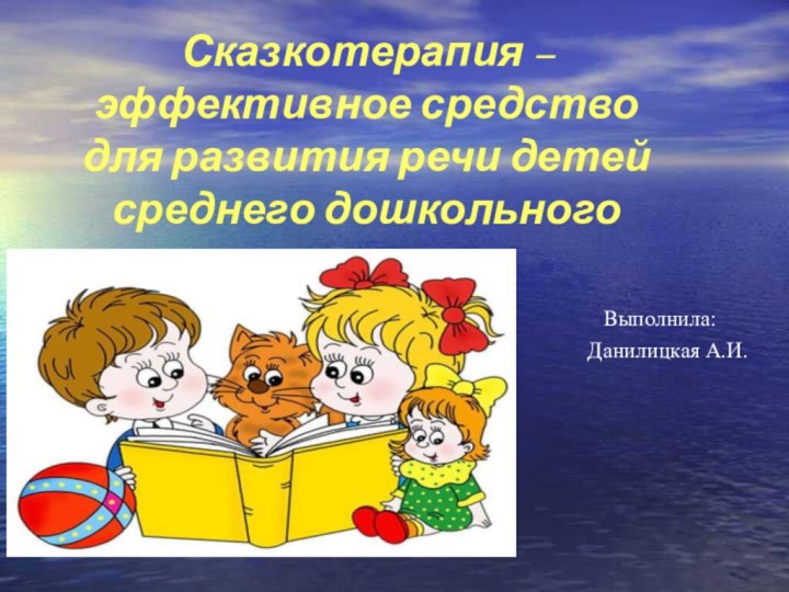 Сказкотерапия –эффективное средство для развития речи детей среднего дошкольного возраста