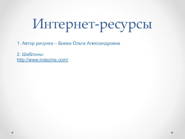 Интернет-ресурсы1. Автор рисунка – Боева Ольга Александровна2. Шаблоны:http://www.indezine.com/