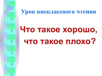 Внеклассное чтение Что такое хорошо, что такое плохо план-конспект урока по чтению (2 класс)