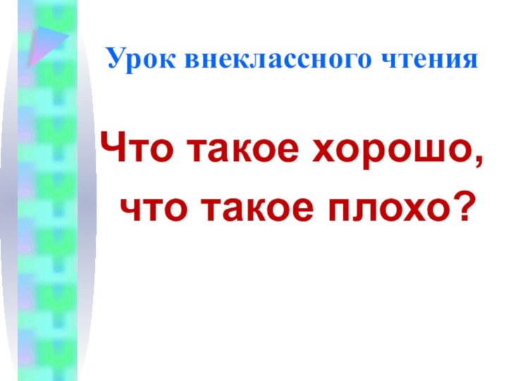 Урок внеклассного чтенияЧто такое хорошо, что такое плохо?