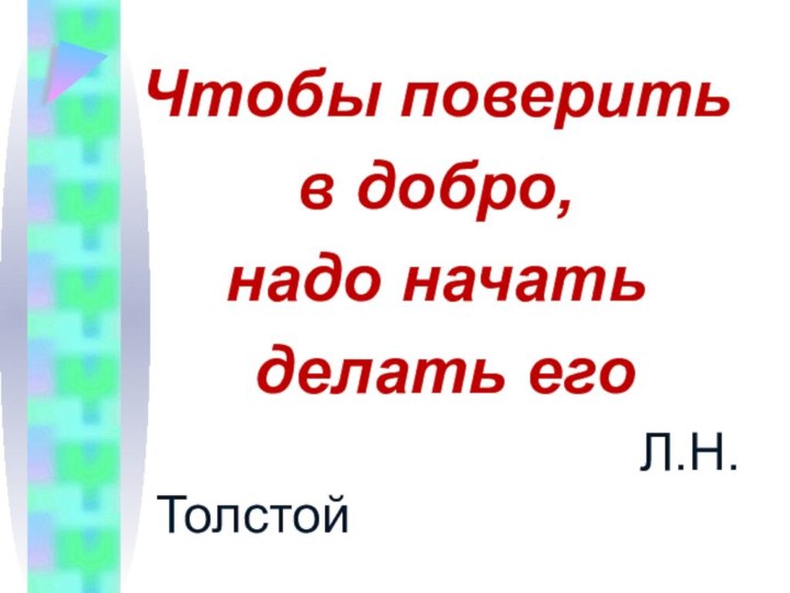 Чтобы поверить в добро, надо начать делать его