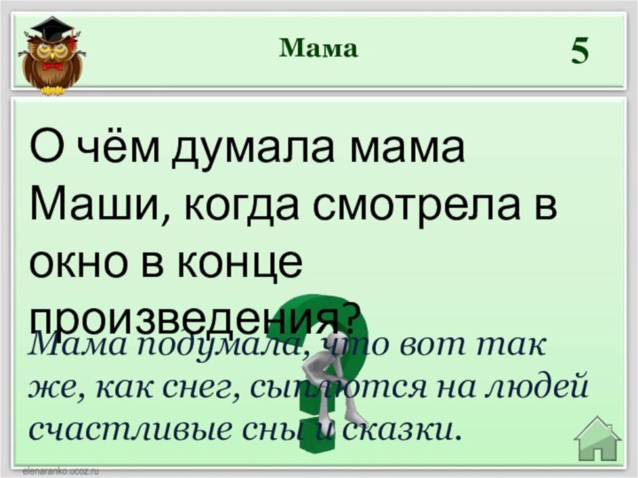 Мама5Мама подумала, что вот так же, как снег, сыплются на людей счастливые