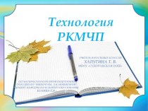 Технология РКМЧП учебно-методический материал по теме