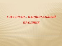 Презентация Сагаалган-национальный праздник презентация по теме