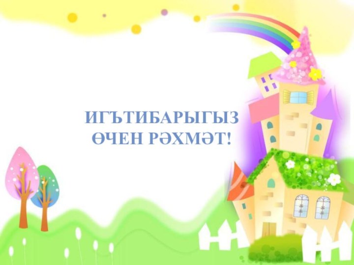 ИГЪТИБАРыгыз ӨЧЕН РӘХМӘТ!