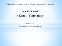 Тест по сказке Конек-Горбунок тест по чтению (4 класс)