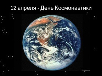 День космонавтики презентация к уроку (подготовительная группа)