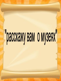 расскажу вам о музеях презентация к уроку по теме