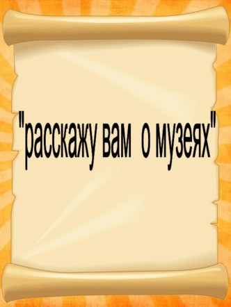 расскажу вам о музеях презентация к уроку по теме