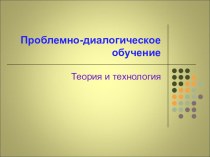 Презентация Проблемно-диалогическое обучение учитель начальных классов Хохлова И.В. презентация к уроку ( класс)