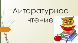 Урок литературного чтения в 1 классе. Тема:  Я. Тайц Волк. Г. Кружков Ррры!.  план-конспект урока по чтению (1 класс)