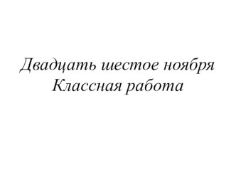 Разделительный твёрдый знак план-конспект урока по русскому языку (4 класс)