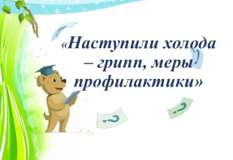 Консультация Наступили холода — грипп, меры профилактики для старшей группы консультация (старшая группа)