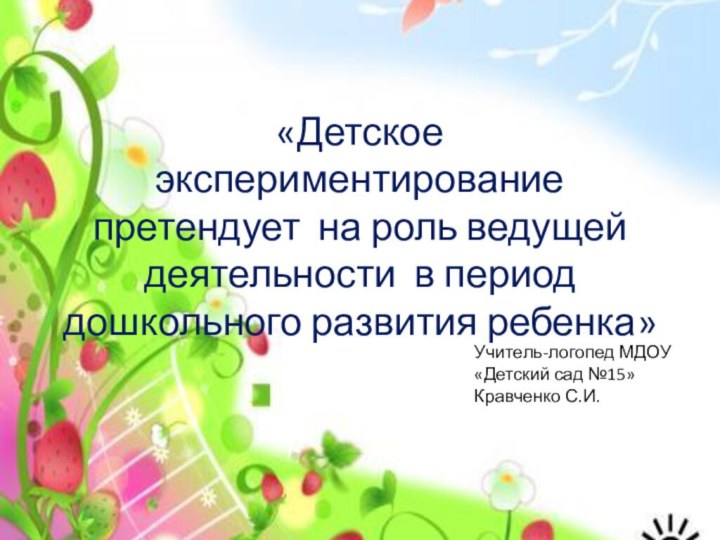 «Детское  экспериментирование претендует на роль ведущей деятельности в период дошкольного развития