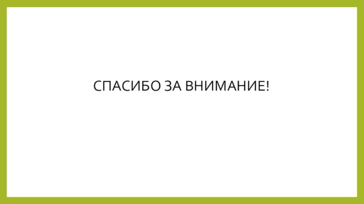 СПАСИБО ЗА ВНИМАНИЕ!