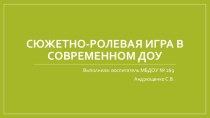 Сюжетно-ролевая игра - это вид деятельности детей, в процессе которой они воспроизводят ту или иную сферу деятельности и общения взрослых, с целью усвоения важнейших социальных ролей и выработки навыков формального и неформального общения. презентация к у