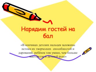 презентация конспекта НОД Нарядим гостей на бал презентация к уроку по аппликации, лепке (старшая группа) по теме