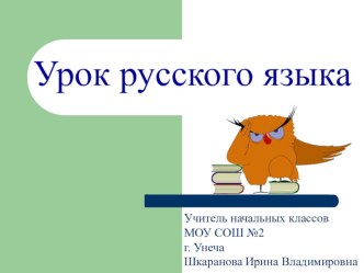 план урока по русскому языку Непроизносимые согласные3 класс УМК Школа России В.П.Канакиной план-конспект урока по русскому языку (3 класс) по теме