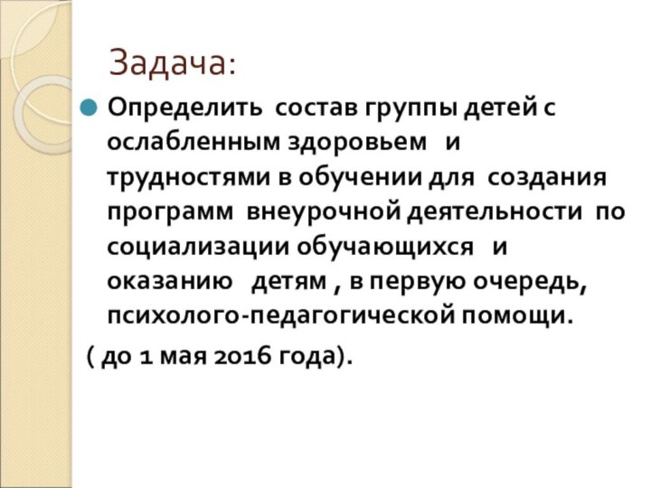 Задача:Определить состав группы детей с ослабленным здоровьем  и трудностями в обучении