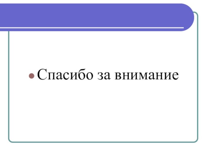 Спасибо за внимание