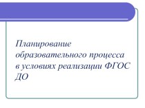 Консультация для воспитателей Планирование образовательного процесса в условиях реализации ФГОС ДО консультация